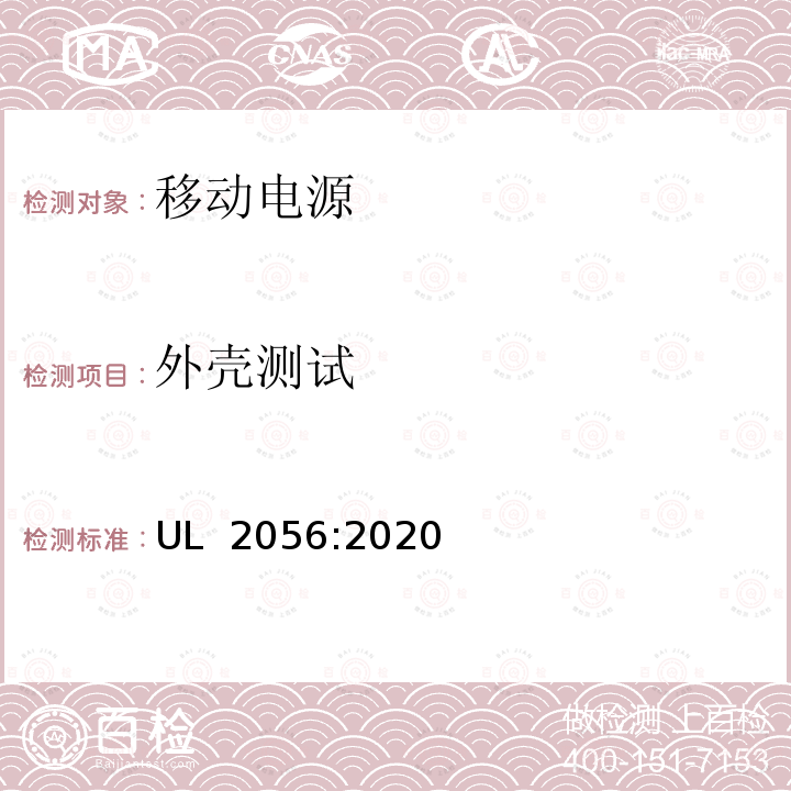 外壳测试 UL 2056 移动电源安全调查概要 :2020