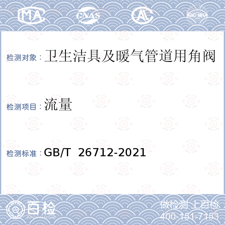 流量 卫生洁具及暖气管道用角阀 GB/T 26712-2021