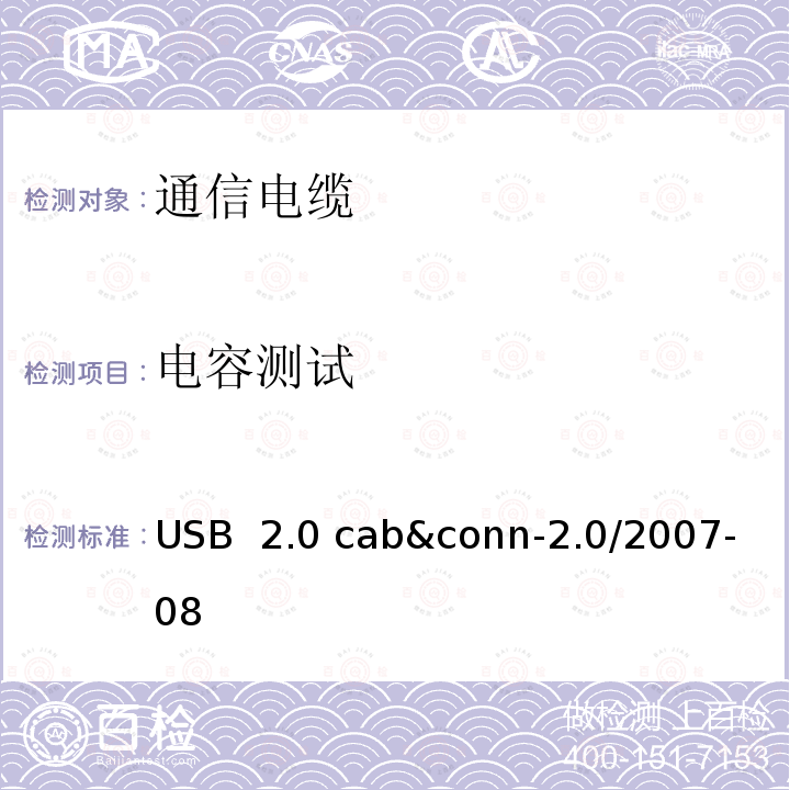 电容测试 USB 2.0 线缆和连接器测试规范 USB 2.0 cab&conn-2.0/2007-08