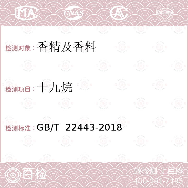 十九烷 GB/T 22443-2018 中国苦水玫瑰精油