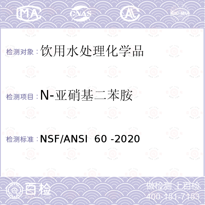 N-亚硝基二苯胺 NSF/ANSI 60 -2020 饮用水处理化学品 