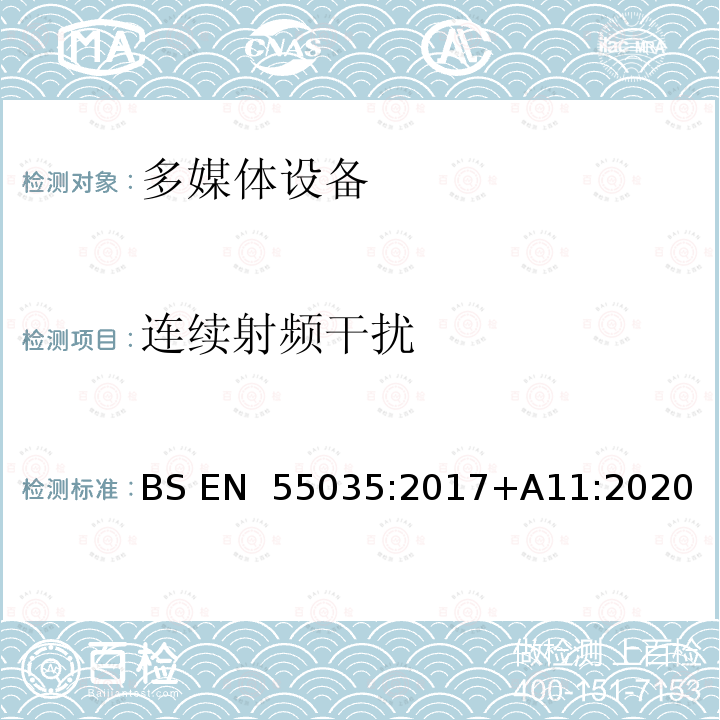 连续射频干扰 BS EN 55035:2017 多媒体设备电磁兼容.抗干扰要求 +A11:2020
