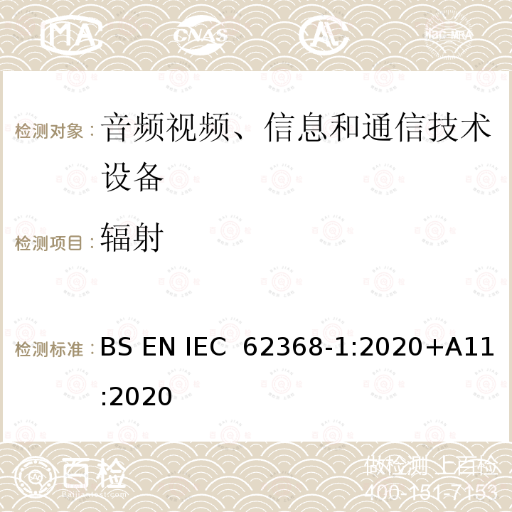 辐射 音频/视频、信息技术和通信技术设备 第1 部分：安全要求 BS EN IEC 62368‑1:2020+A11:2020