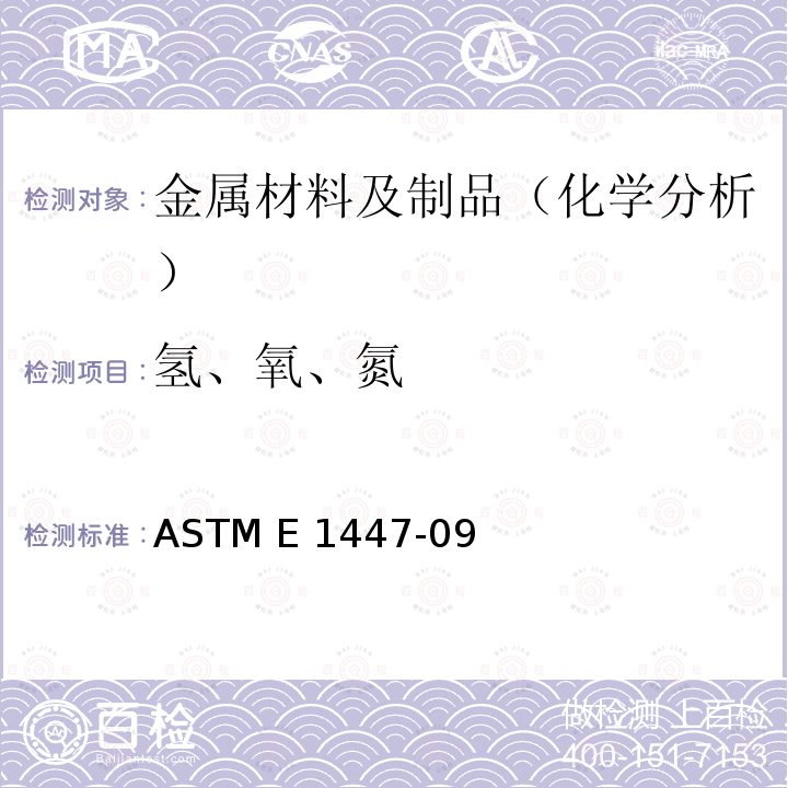 氢、氧、氮 用惰性气体熔热传导/红外线检测测定钛与钛合金中氢的试验方法 ASTM E1447-09(2016)