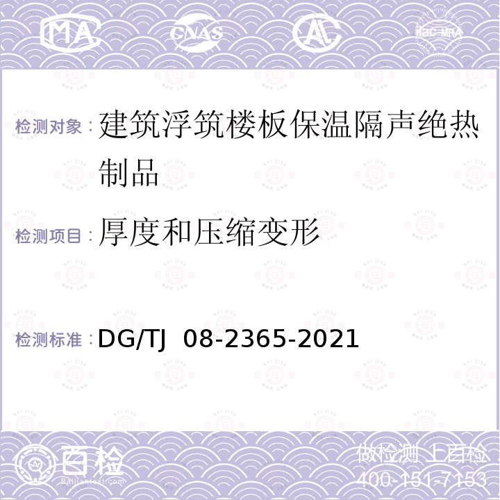 厚度和压缩变形 TJ 08-2365-2021 建筑浮筑楼板保温隔声系统应用技术标准 DG/ 