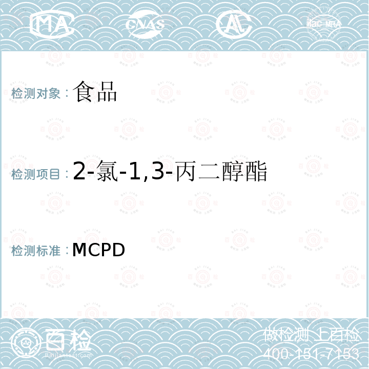 2-氯-1,3-丙二醇酯 AOAC 2018.03 婴儿和成人/儿童营养配方中的 2-和 3-MCPD 以及 2-和 3-MCPD 酯和缩水甘油酯 (GE) AOAC  2018.03