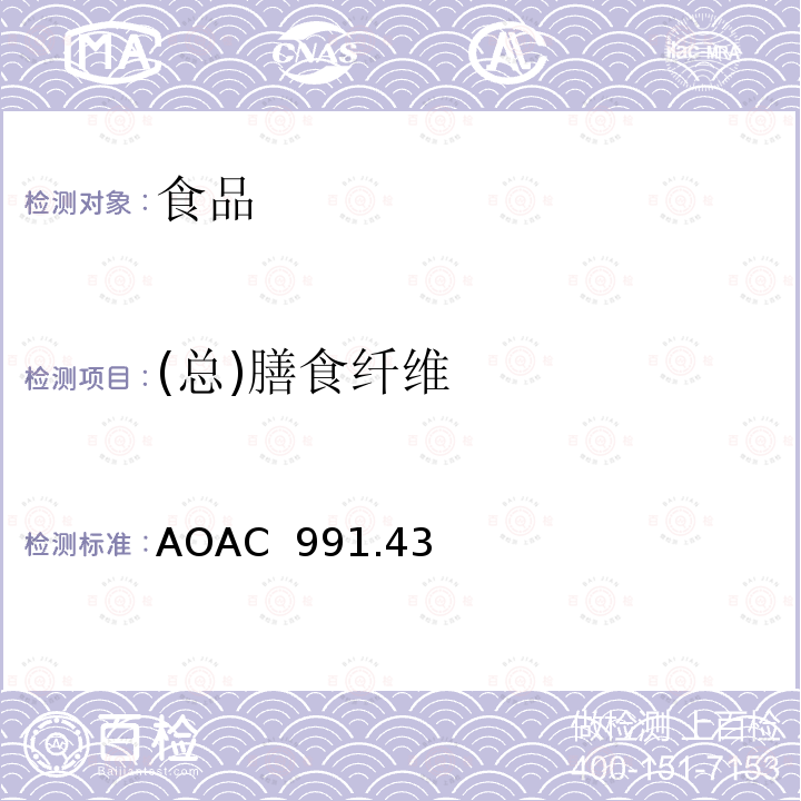 (总)膳食纤维 AOAC 991.43 食品中总的、可溶性和不溶性膳食纤维 酶-重量法 