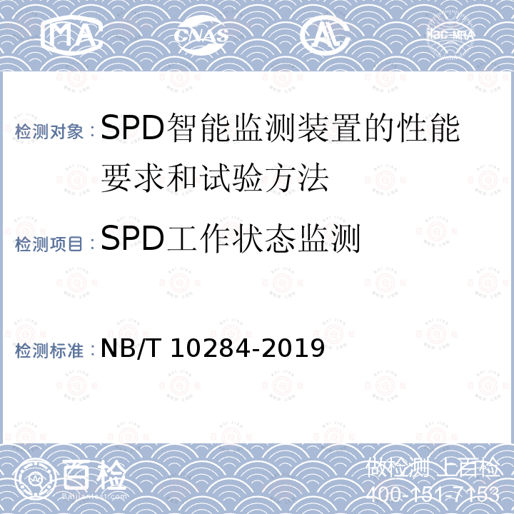 SPD工作状态监测 SPD智能监测装置的性能要求和试验方法 NB/T10284-2019