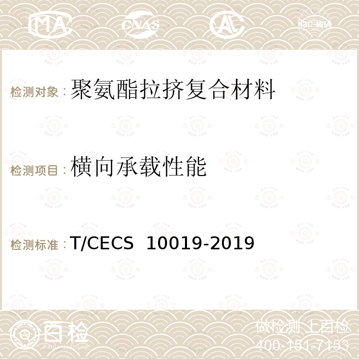 横向承载性能 《聚氨酯拉挤复合材料支架系统》 T/CECS 10019-2019