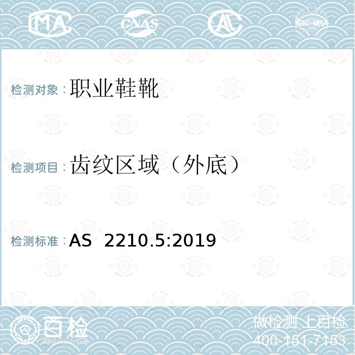 齿纹区域（外底） AS 2210.5-2019 个人防护设备第5部分-职业鞋靴 AS 2210.5:2019