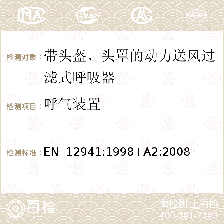 呼气装置 EN 12941:1998 呼吸防护用品 带头盔、头罩的动力送风过滤式呼吸器 要求、试验、标识 +A2:2008