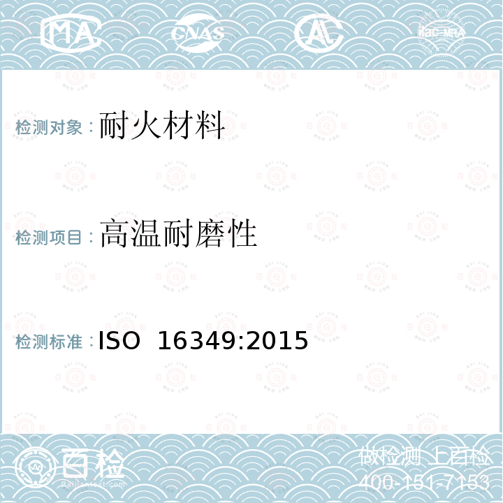 高温耐磨性 ISO 16349-2015 耐火材料 高温下耐磨性能的测定