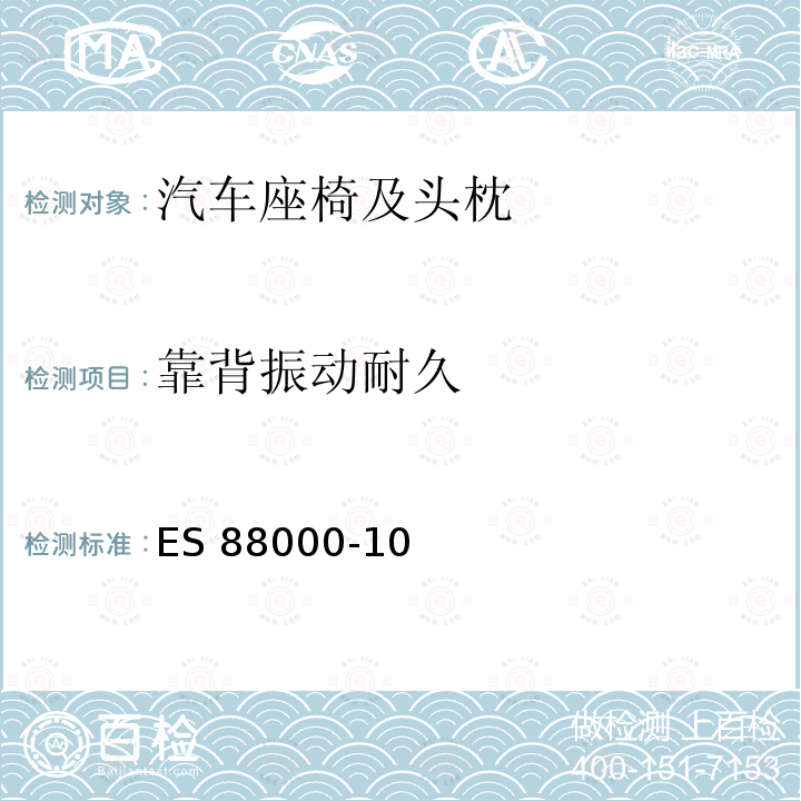 靠背振动耐久 ES 88000-10 汽车用座椅 ES88000-10