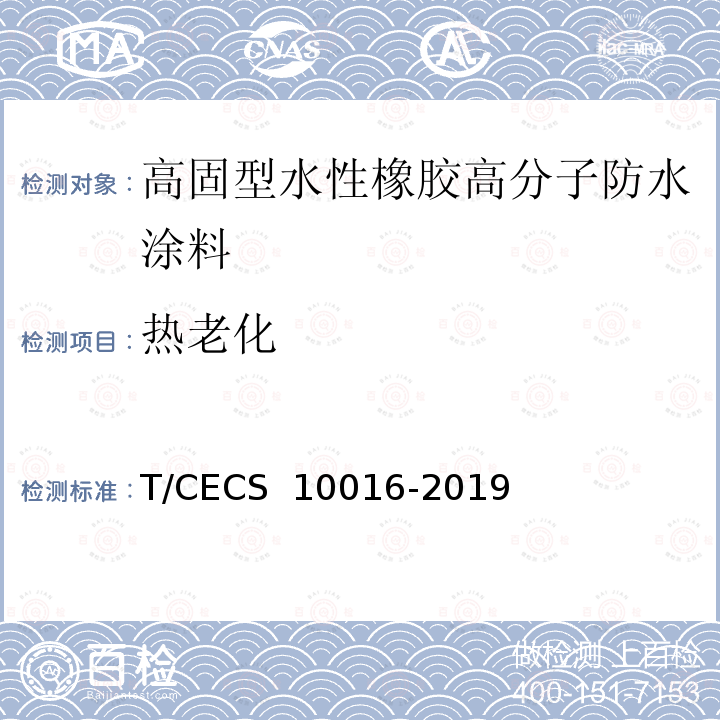 热老化 《高固型水性橡胶高分子防水涂料》 T/CECS 10016-2019