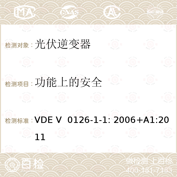 功能上的安全 VDE V  0126-1-1: 2006+A1:2011 用于发电机与并网电源自动切断设备 VDE V 0126-1-1: 2006+A1:2011