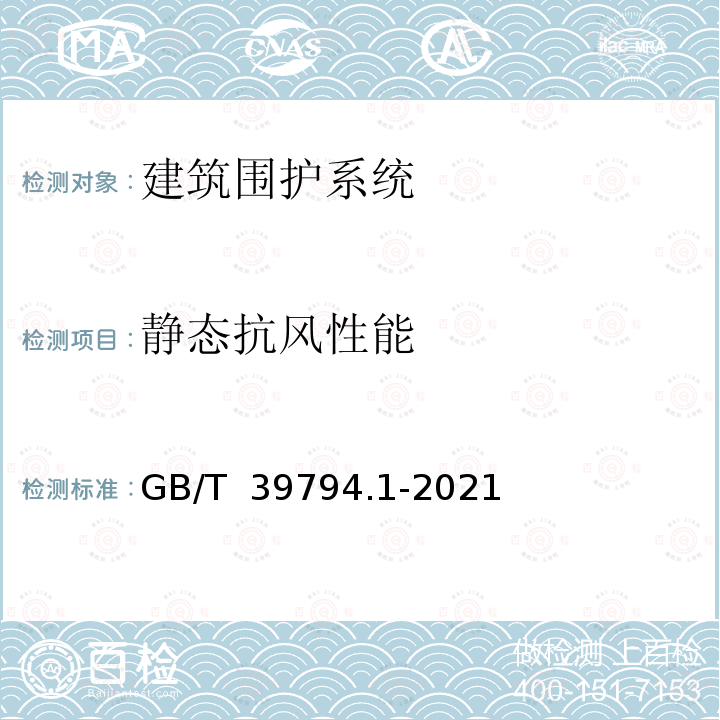 静态抗风性能 GB/T 39794.1-2021 金属屋面抗风掀性能检测方法 第1部分：静态压力法