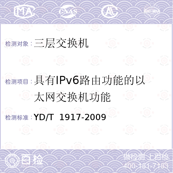 具有IPv6路由功能的以太网交换机功能 YD/T 1917-2009 IPv6网络设备测试方法——具有IPv6路由功能的以太网交换机