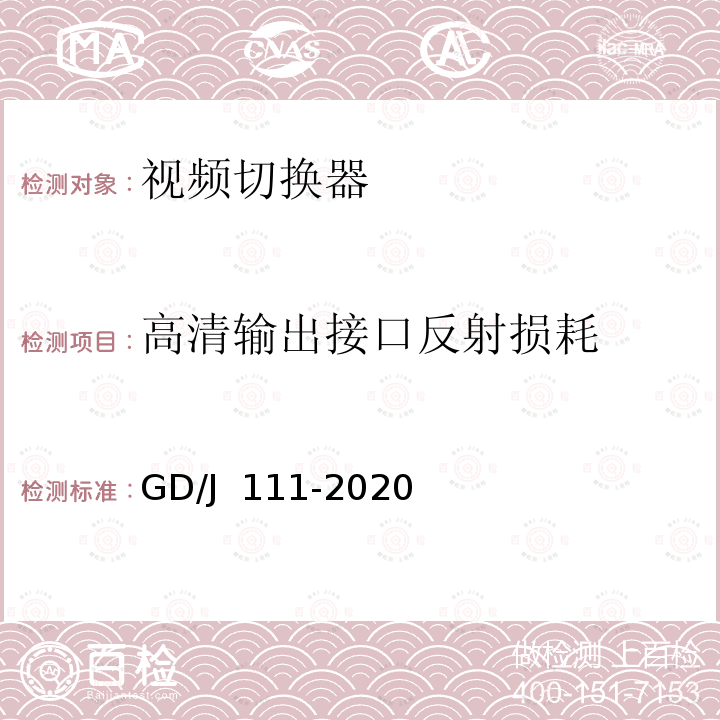 高清输出接口反射损耗 GD/J 111-2020 视频切换器技术要求和测量方法 