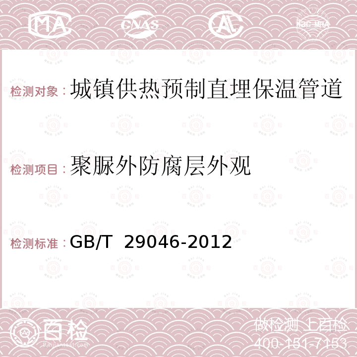 聚脲外防腐层外观 GB/T 29046-2012 城镇供热预制直埋保温管道技术指标检测方法