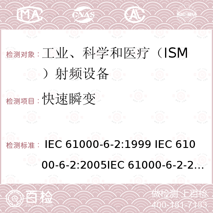 快速瞬变 电磁兼容 通用标准 工业环境中的抗扰度试验 IEC 61000-6-2:1999 IEC 61000-6-2:2005IEC 61000-6-2-2016EN 61000-6-2:2001EN 61000-6-2:2005  EN IEC 61000-6-2:2019 GB/T 17799.2-2003  