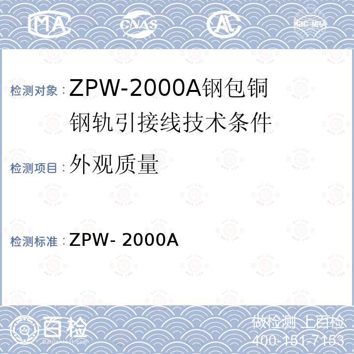 外观质量 ZPW- 2000A ZPW-2000A钢包铜钢轨引接线技术条件（暂行)  