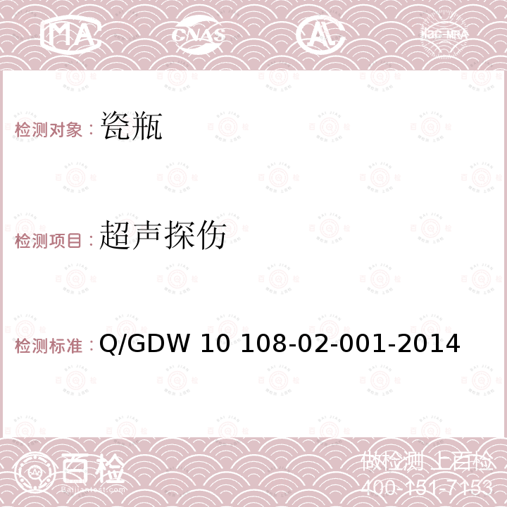 超声探伤 Q/GDW 10 108-02-001-2014 输变电设备交接试验规程 Q/GDW10 108-02-001-2014