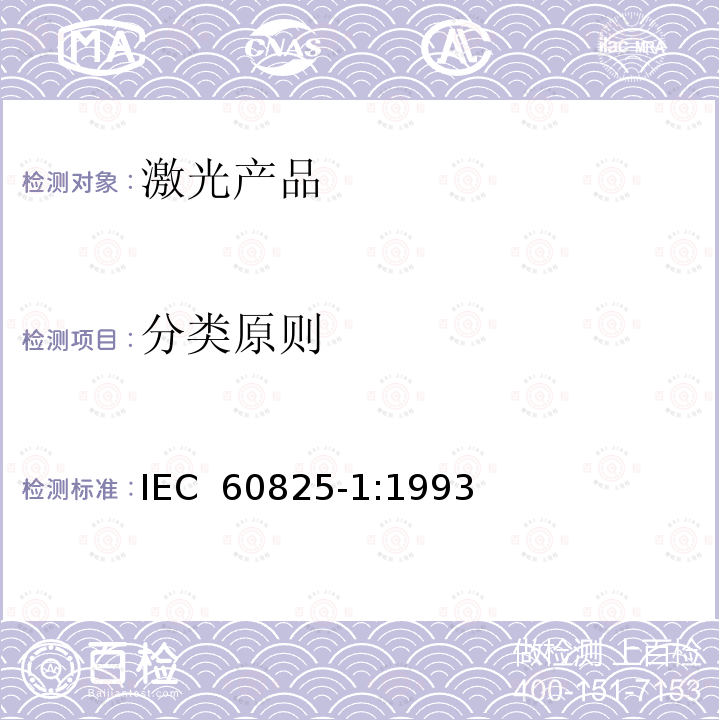 分类原则 激光产品的安全——设备分级和要求               IEC 60825-1:1993