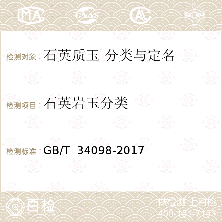 石英岩玉分类 石英质玉 分类与定名 GB/T 34098-2017