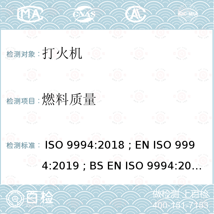 燃料质量 打火机 - 安全规范 ISO 9994:2018 ; EN ISO 9994:2019 ; BS EN ISO 9994:2019 Incorporating corrigendum March 2019 ISO 9994:2018