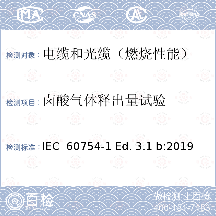 卤酸气体释出量试验 IEC 60754-1-2011+Amd 1-2019 取自电缆的材料燃烧时释出气体的试验 第1部分:卤酸气体总量的测定