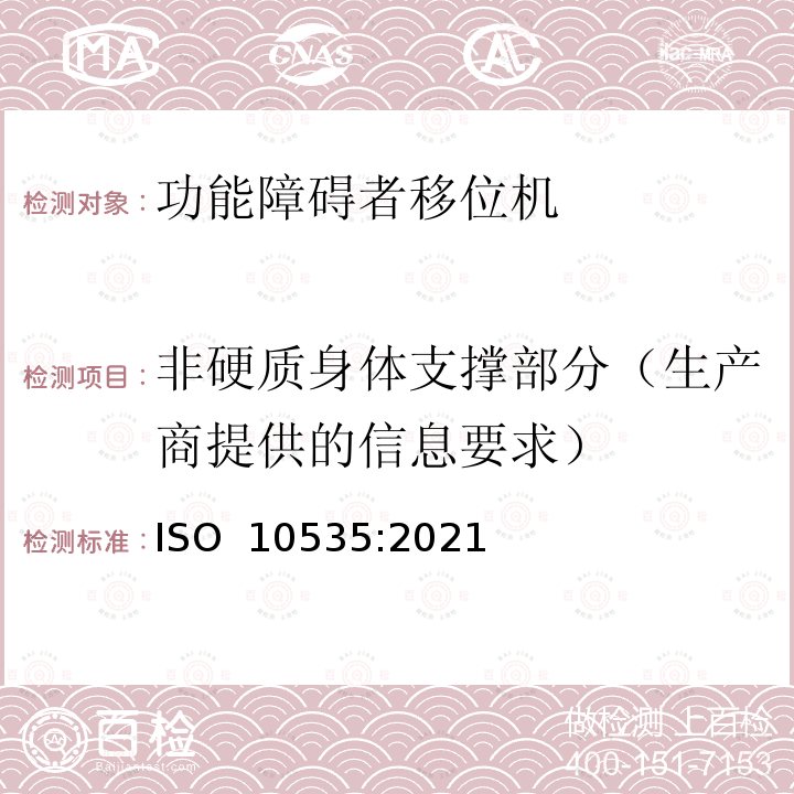 非硬质身体支撑部分（生产商提供的信息要求） 辅具产品 人员移动升降设备 要求和测试方法 ISO 10535:2021