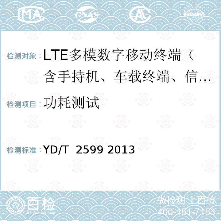 功耗测试 TD-LTE/LTE FDD/TD-SCDMA/WCDMA/GSM(GPRS)多模单待终端设备测试方法 YD/T 2599 2013