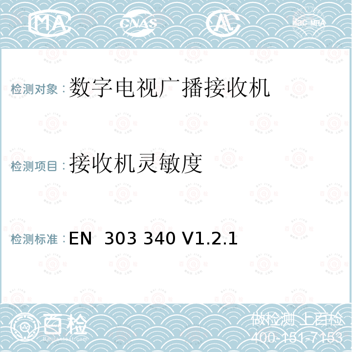 接收机灵敏度 EN 303 340 V1.2.1 数字电视广播接收机;协调标准  (2020-09)