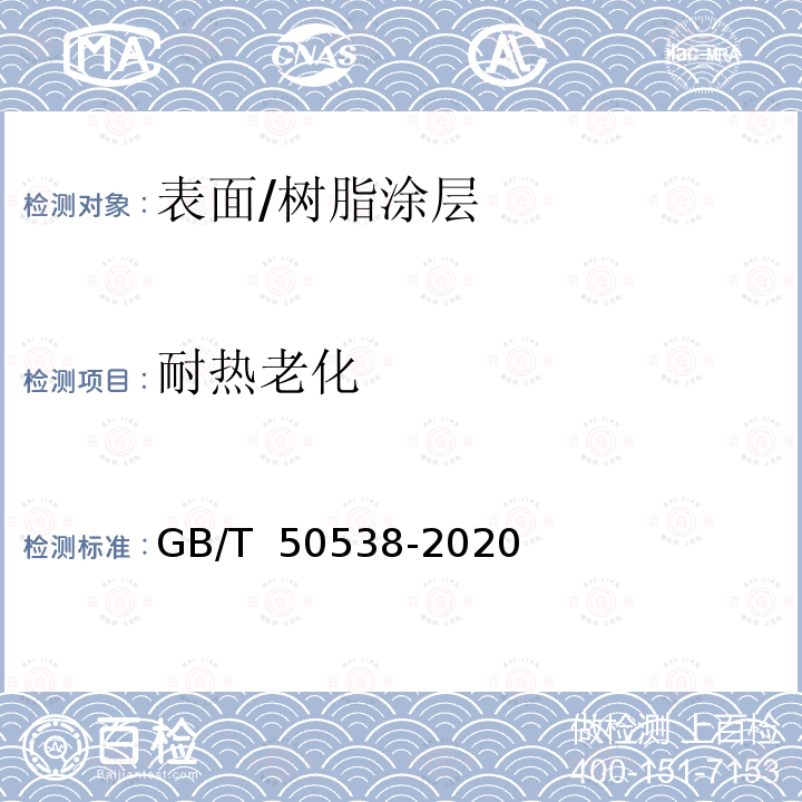 耐热老化 埋地钢质管道防腐保温层技术标准 GB/T 50538-2020