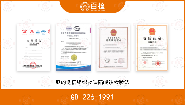GB 226-1991 钢的低倍组织及缺陷酸蚀检验法