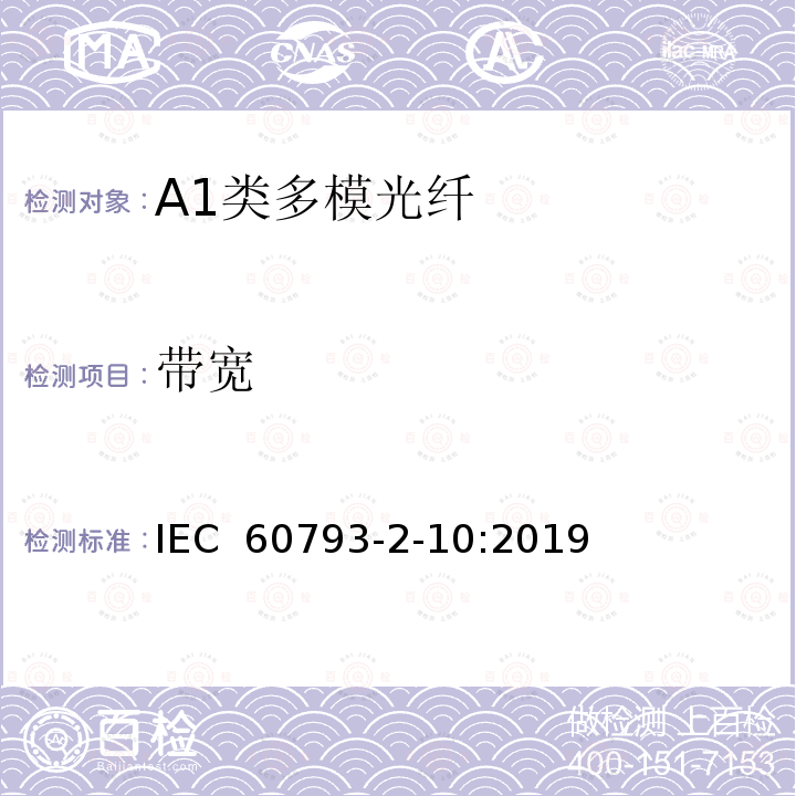 带宽 光纤- 第2-10部分：A1类多模光纤产品规范 IEC 60793-2-10:2019