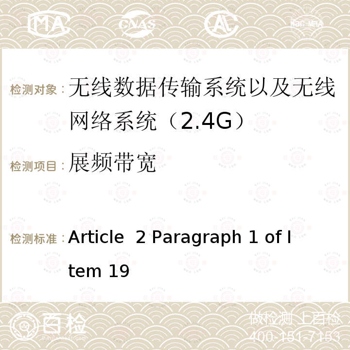 展频带宽 Article  2 Paragraph 1 of Item 19 2.4GHz频带(2400 - 2483.5MHz)的低功耗数据通信系统 Article 2 Paragraph 1 of Item 19