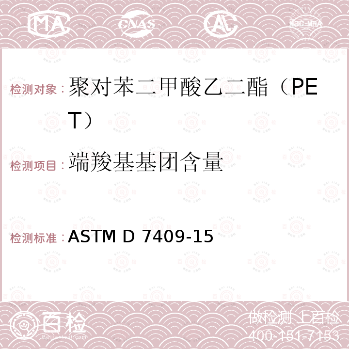 端羧基基团含量 ASTM D7409-2015(2020) 聚对苯二甲酸乙二酯（PET）纱羧端基团含量试验方法