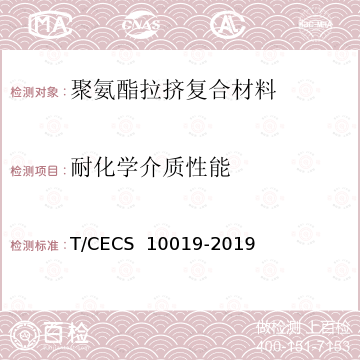 耐化学介质性能 《聚氨酯拉挤复合材料支架系统》 T/CECS 10019-2019