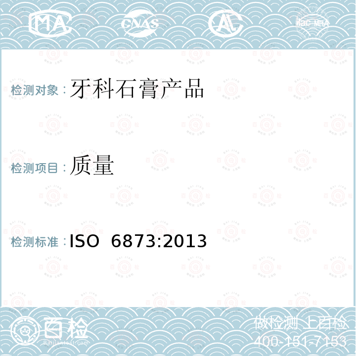 质量 ISO 6873-2013 牙科  石膏制品