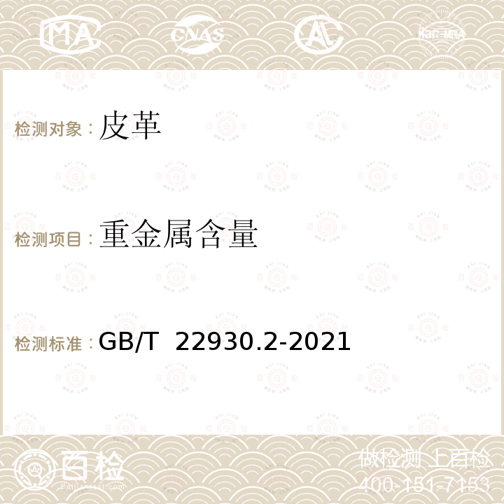 重金属含量 GB/T 22930.2-2021 皮革和毛皮 金属含量的化学测定 第⒉部分:金属总量