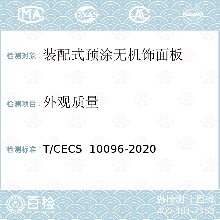 外观质量 CECS 10096-2020 装配式预涂无机饰面板 T/