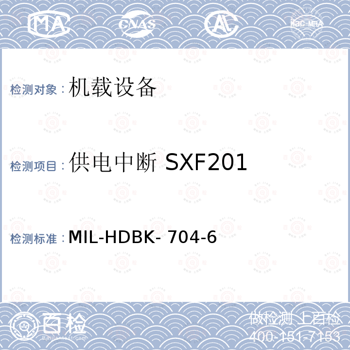 供电中断 SXF201 MIL-HDBK- 704-6 美国国防部手册 MIL-HDBK-704-6