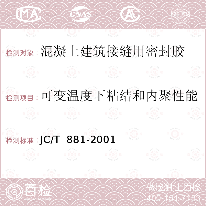 可变温度下粘结和内聚性能 《混凝土建筑接缝用密封胶》 JC/T 881-2001