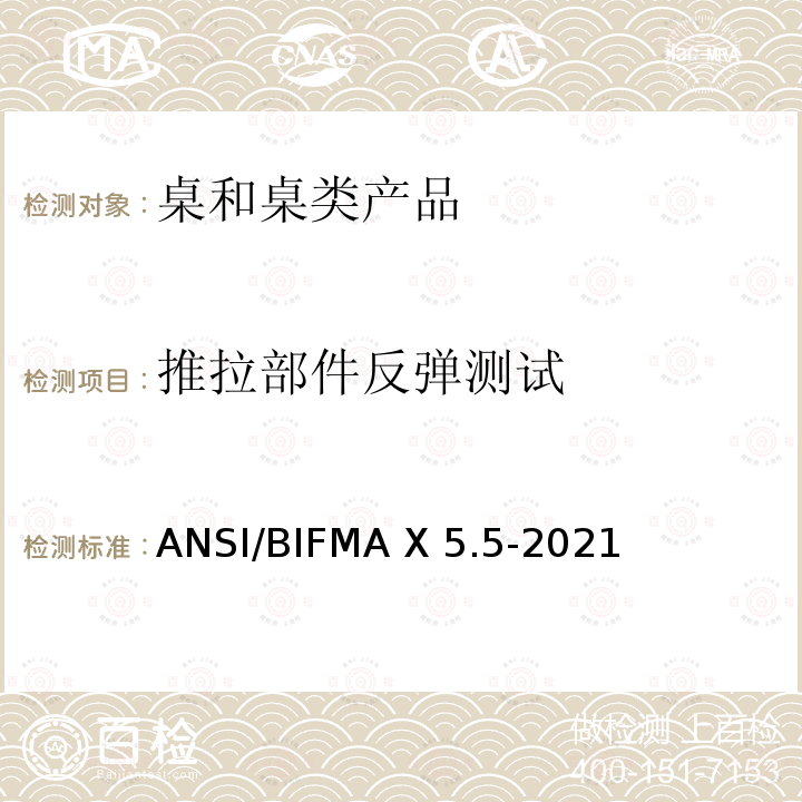 推拉部件反弹测试 ANSI/BIFMAX 5.5-20 桌和桌类产品 ANSI/BIFMA X5.5-2021