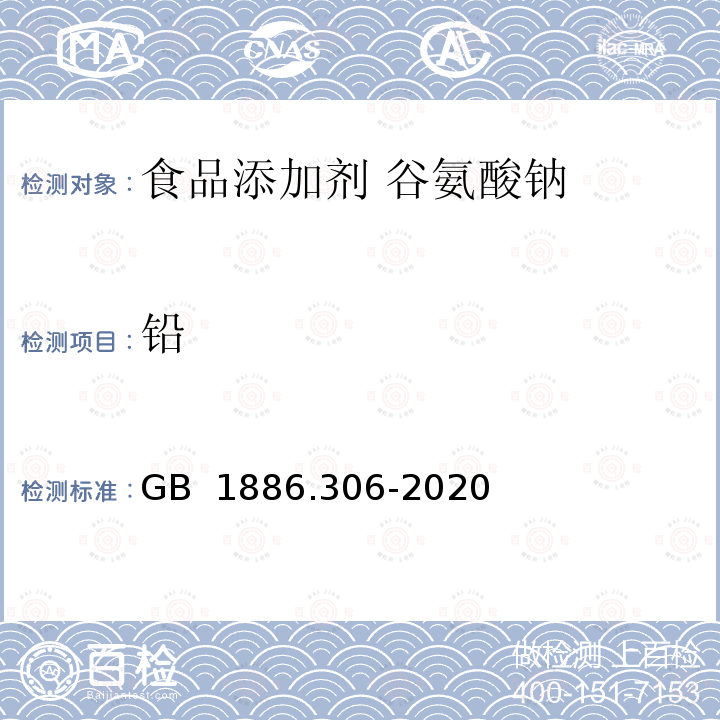 铅 GB 1886.306-2020 食品安全国家标准 食品添加剂 谷氨酸钠