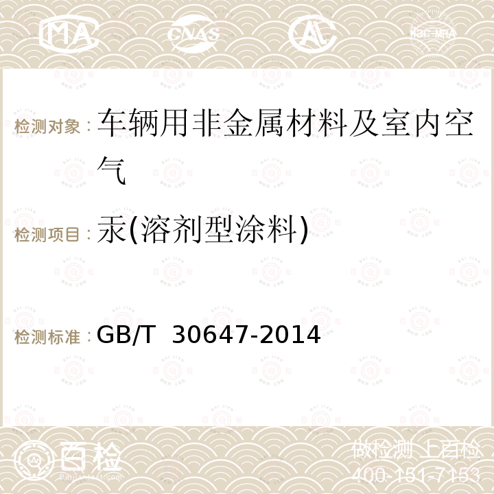 汞(溶剂型涂料) 涂料中有害元素总含量的测定 GB/T 30647-2014