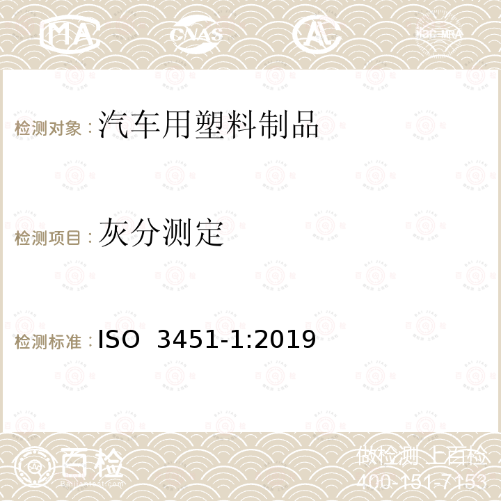 灰分测定 塑料 灰分的测定 第1部分一般方法 ISO 3451-1:2019