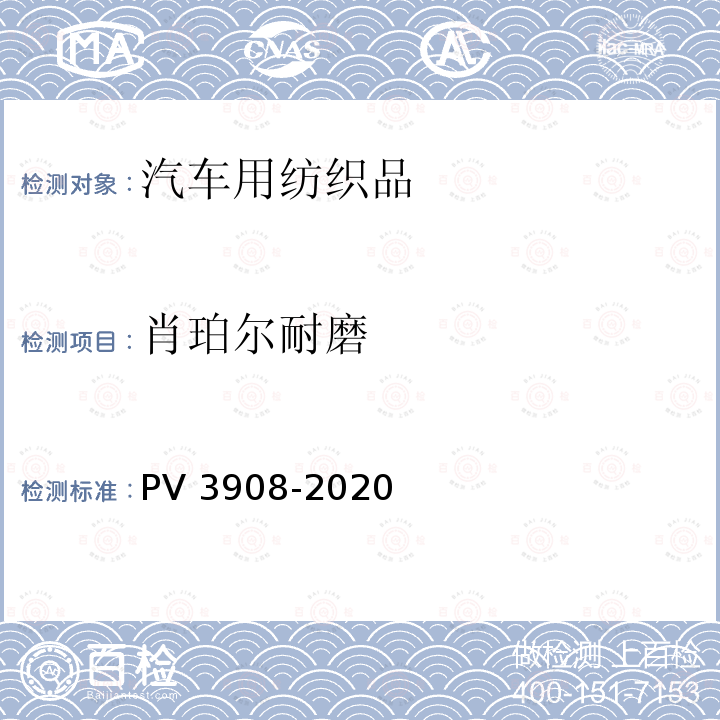 肖珀尔耐磨 V 3908-2020 织物、地毯耐磨性 PV3908-2020