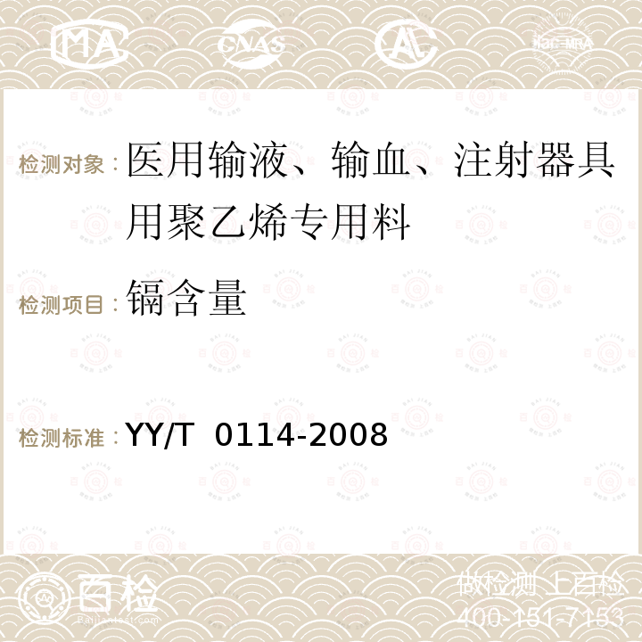 镉含量 医用输液、输血、注射器具用聚乙烯专用料 YY/T 0114-2008